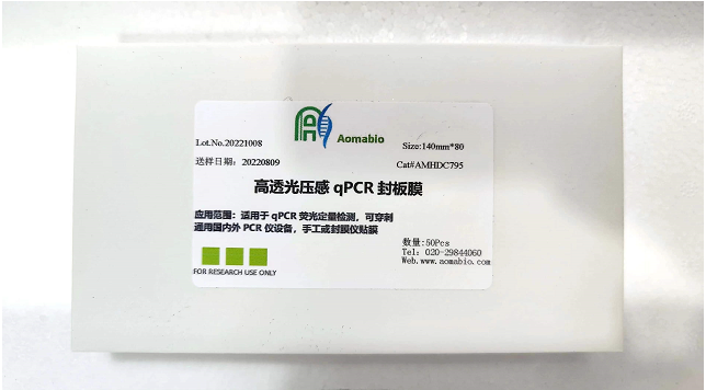 高透光压感qPCR封板膜(AMHDC795)